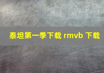 泰坦第一季下载 rmvb 下载